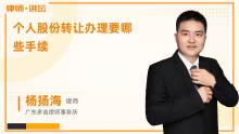 個人轉(zhuǎn)讓公司股權(quán)應(yīng)辦理哪些手續(xù)？